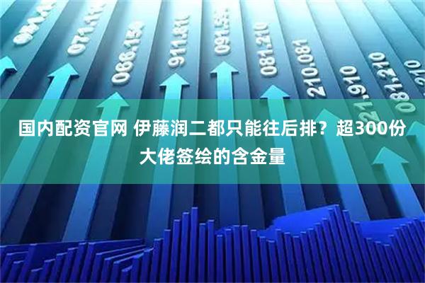 国内配资官网 伊藤润二都只能往后排？超300份大佬签绘的含金量